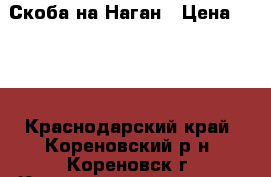 Скоба на Наган › Цена ­ 500 - Краснодарский край, Кореновский р-н, Кореновск г. Коллекционирование и антиквариат » Другое   . Краснодарский край